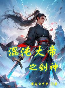混沌剑神的介绍