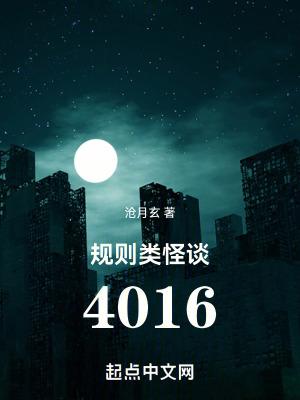 规则类怪谈4016主要讲什么
