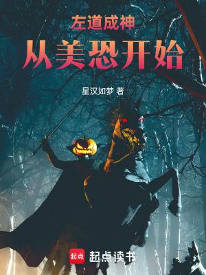 左道成神从美恐开始笔趣