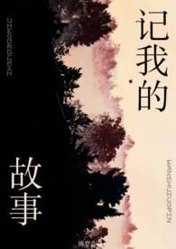 我的姐姐小故事