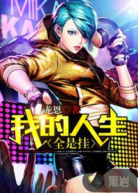 我人生的全部