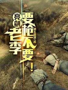亮剑老李台词
