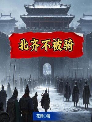 北齐不被骑篱笆好文学
