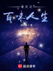 诸天之百味人生起点中文网