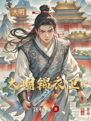 大明锦衣卫简介