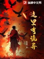 这里有诡异TXT