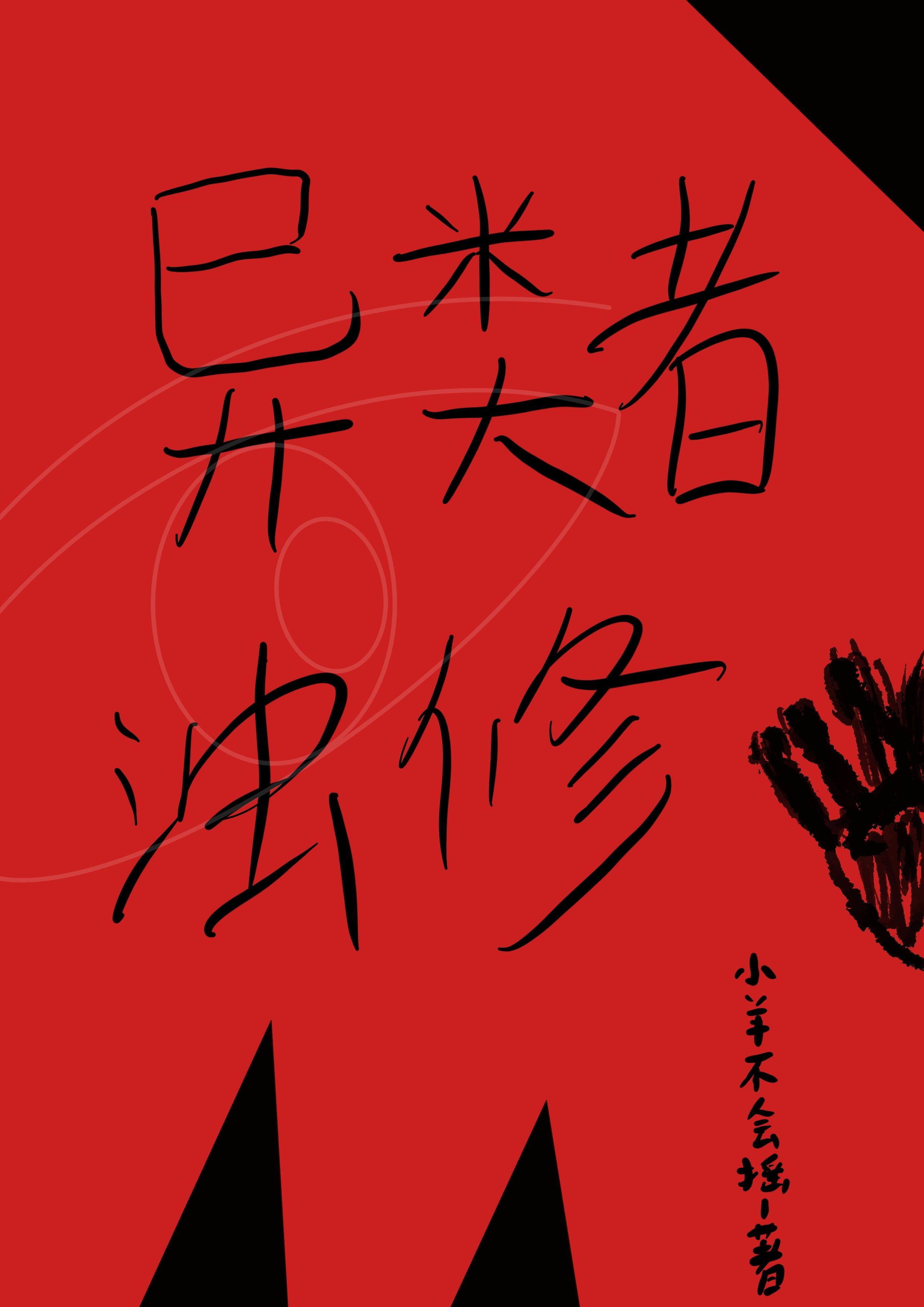 异类作者是谁
