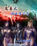 异常魔兽见闻录笔趣