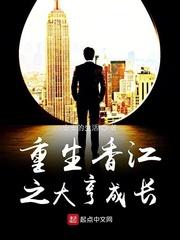 重生香江之大亨成长免费