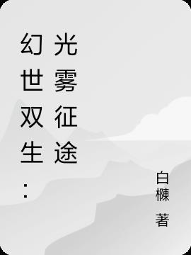幻境双生第一关