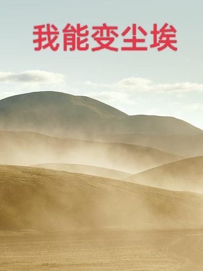 由荒木变尘埃