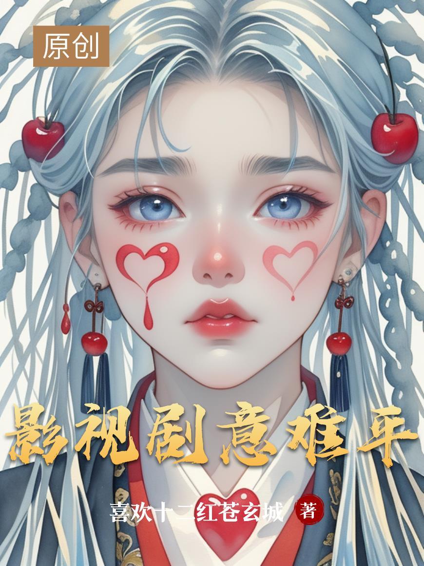 意难平剧情版
