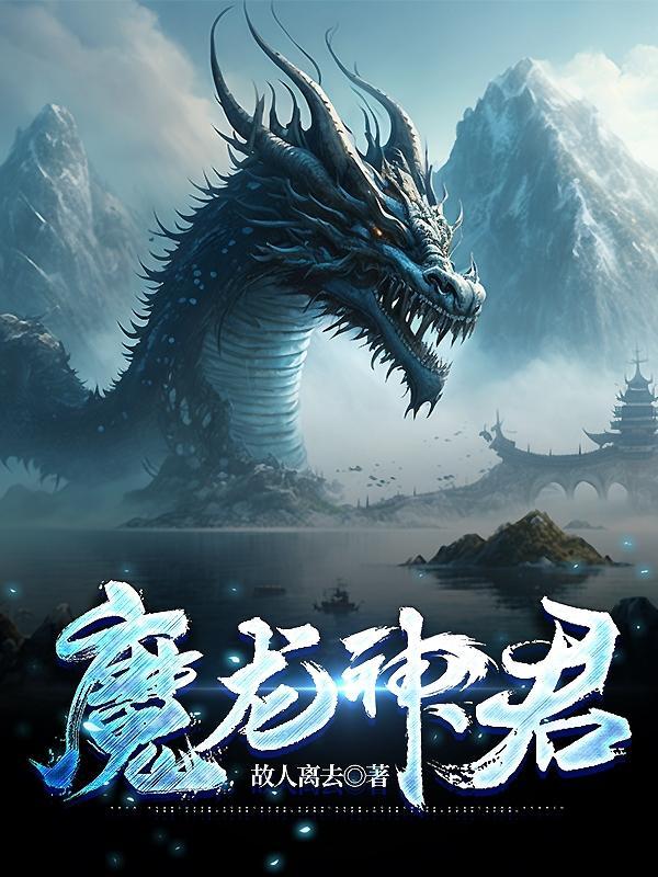 神龙和魔龙