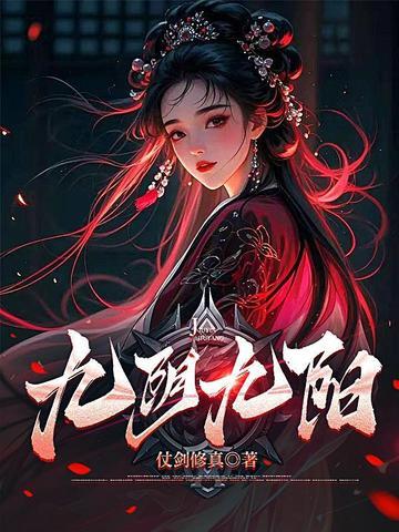 九阴九阳免费阅读全文