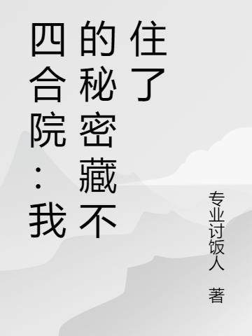 我的四合院价值一个亿