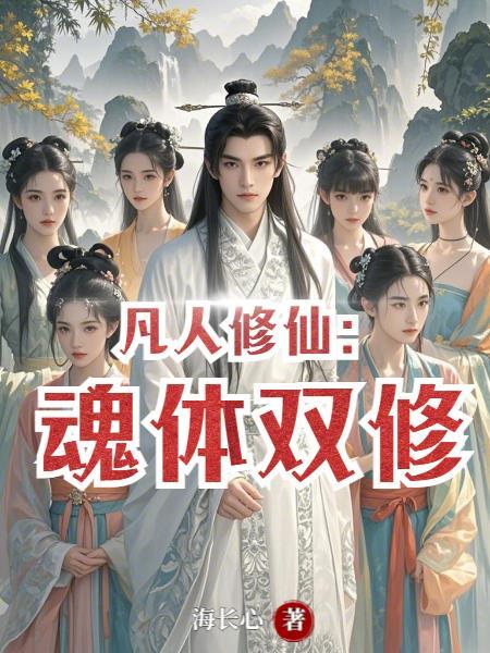 【凡人双修传】