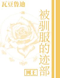 被驯服的遗产漫画全集免费下拉式