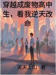 穿越的废物变天才
