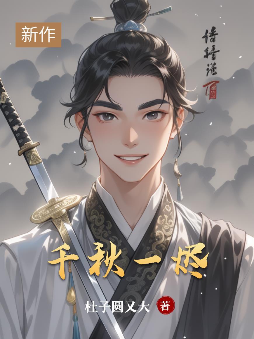 千秋一梦榜一