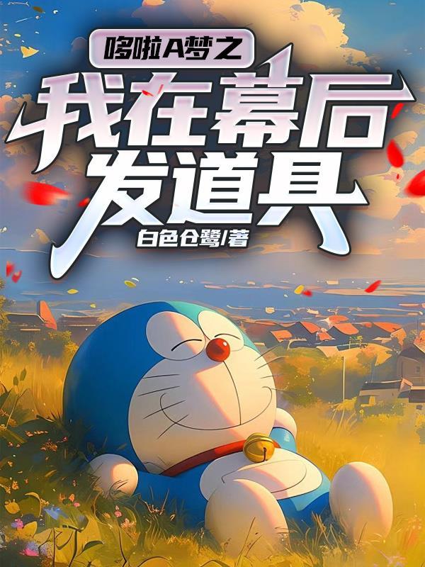 我当哆啦a梦的那几年