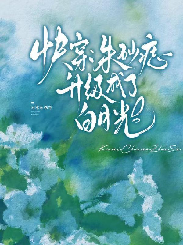 (快穿)朱砂痣