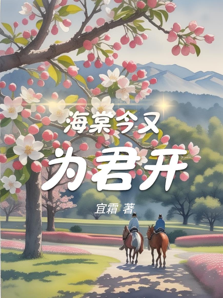 今夜海棠未眠全文免费阅读