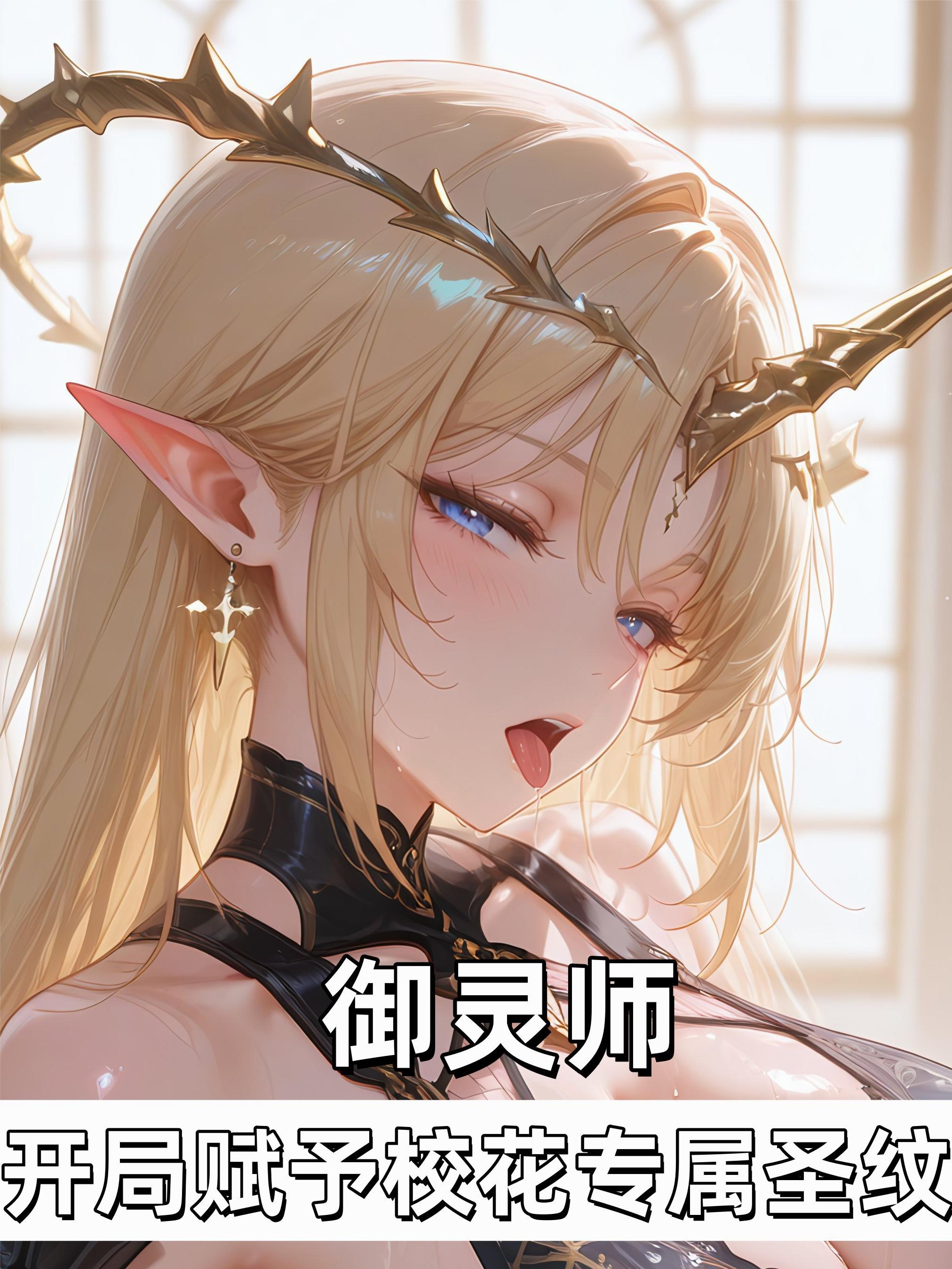 御灵师开局获得九尾妖狐