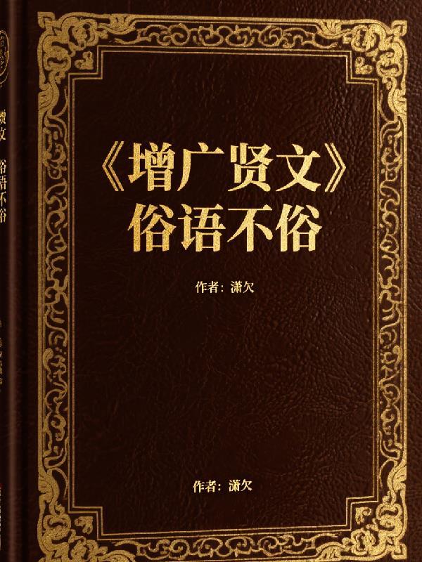 增广贤文的名句和谚语