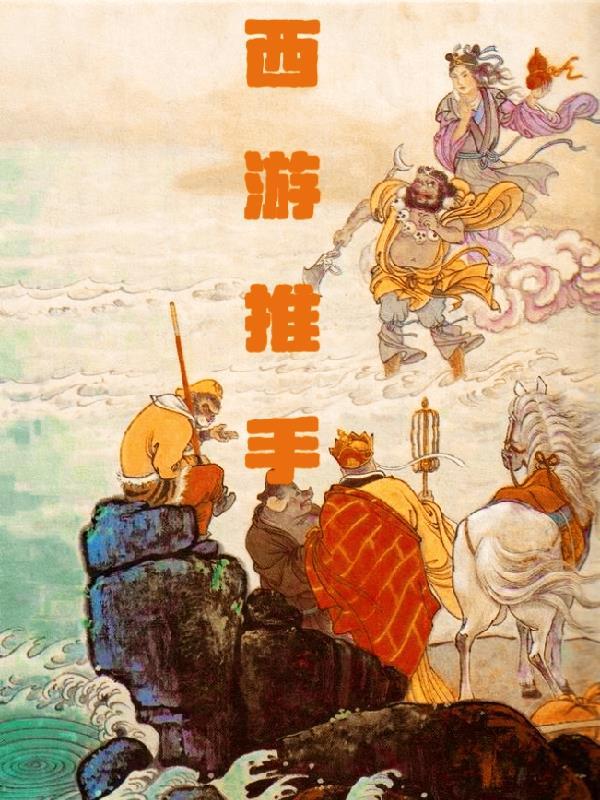西游推币机玩法