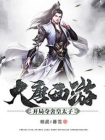 大唐开局破入西游