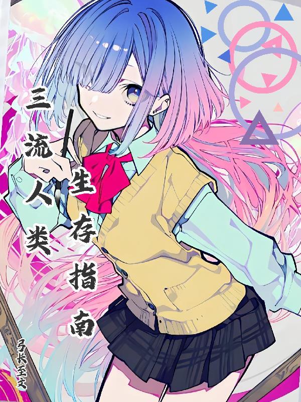 第三纪适合人类生存吗