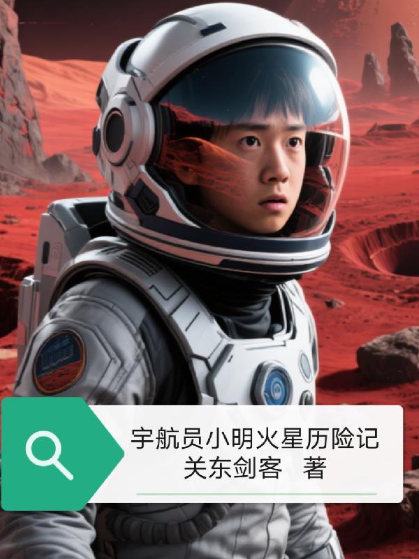 宇航员到火星大概多少时间