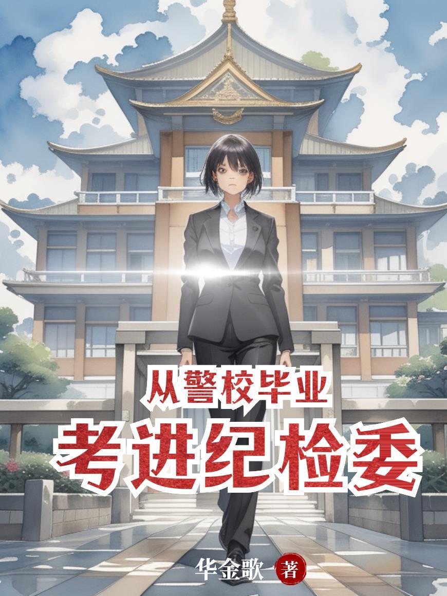 纪检委和警察