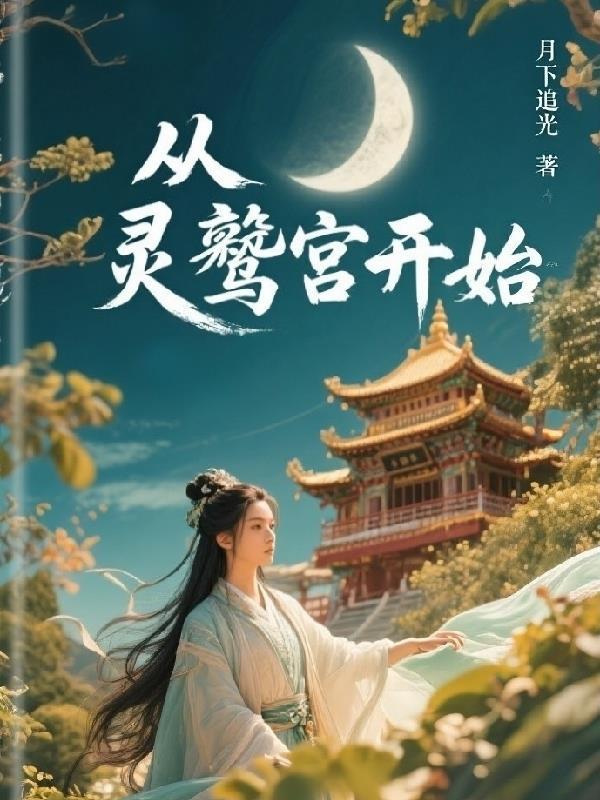 穿越灵鹫宫