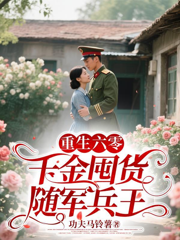 重生六十年代千金下乡