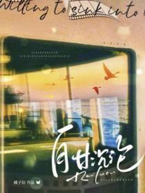 自甘堕落百科