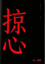 掠心娇嫡