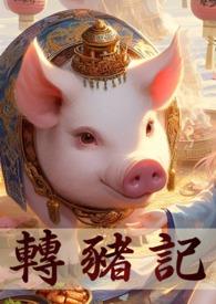 转生成猪的我
