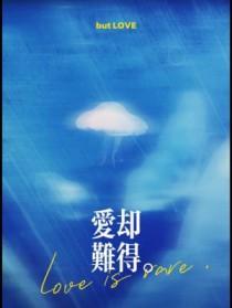 爱难求心也难断什么歌