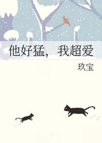 他好猛我超爱by