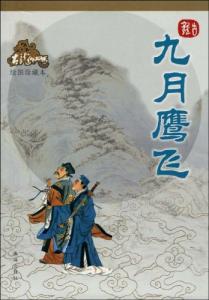 九月鹰飞和边城浪子先后顺序