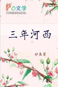 三年河西by妙鱼笔趣阁