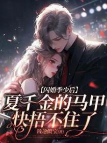 闪婚蜜宠小娇妻夏扬