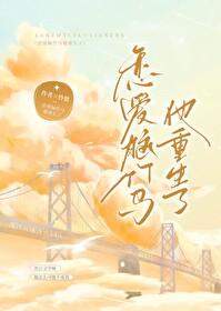 恋爱脑竹马他重生了by