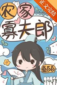 农家寡夫郎百度