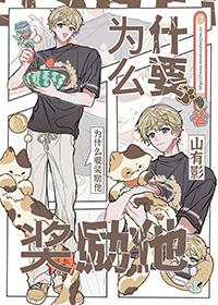 为什么要奖励他动漫全集免费观看