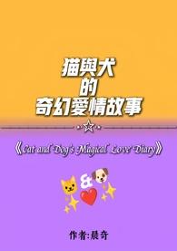 猫与狗的故事
