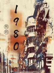 我的80年代评价