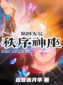 邪神驱逐计划 应歌夜月华