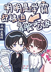 明明是学霸偏偏装学渣的男男